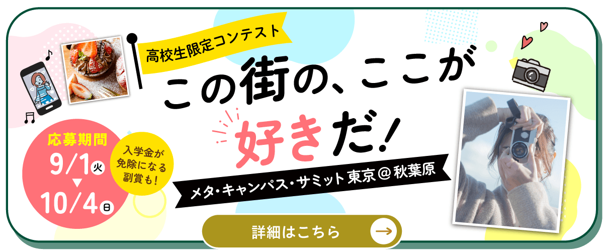 高校生限定コンテスト この街の、ここが好きだ！ メタ・キャンパス・サミット・東京